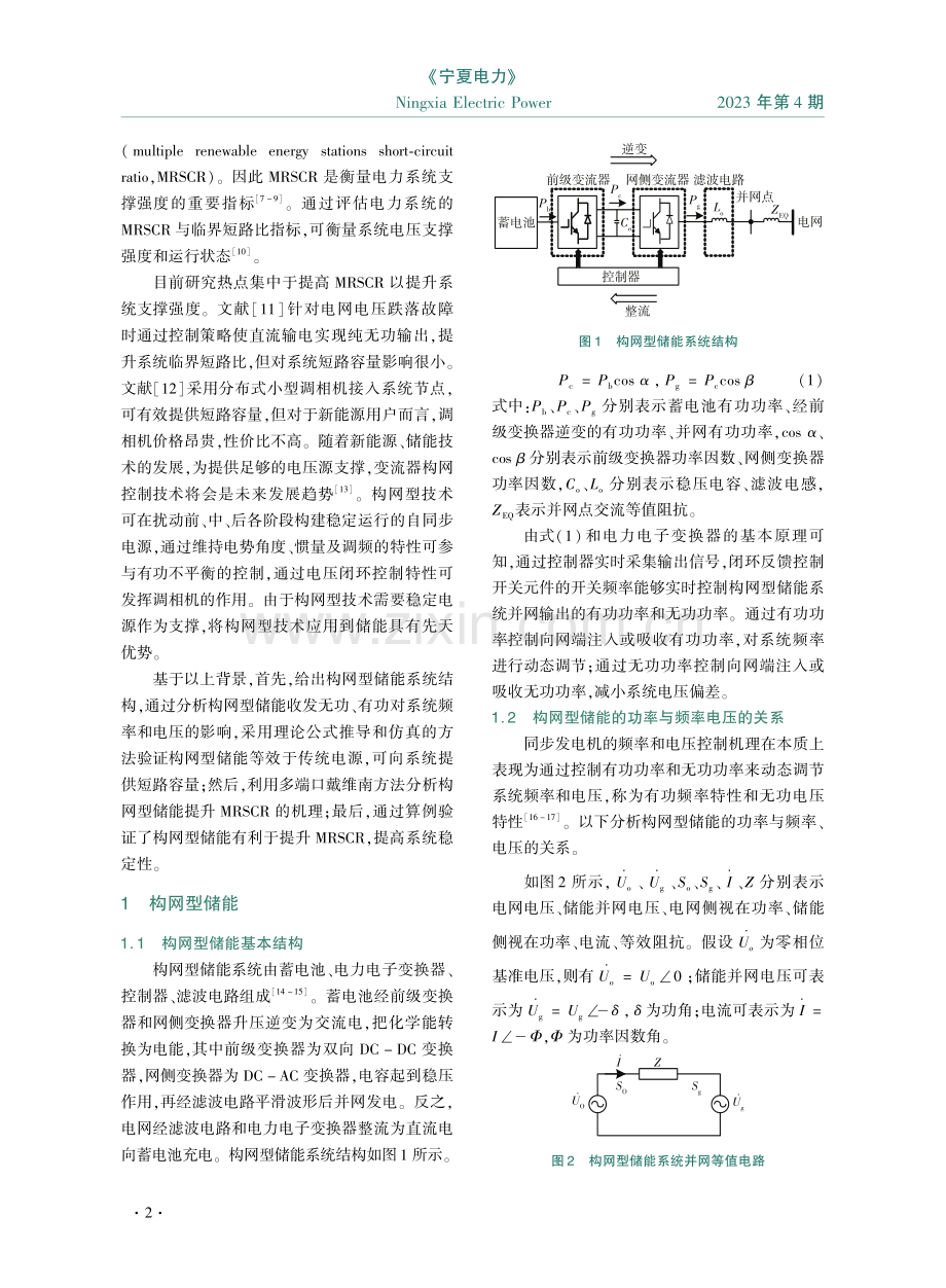 构网型储能对新能源多场站短路比的影响分析.pdf_第2页