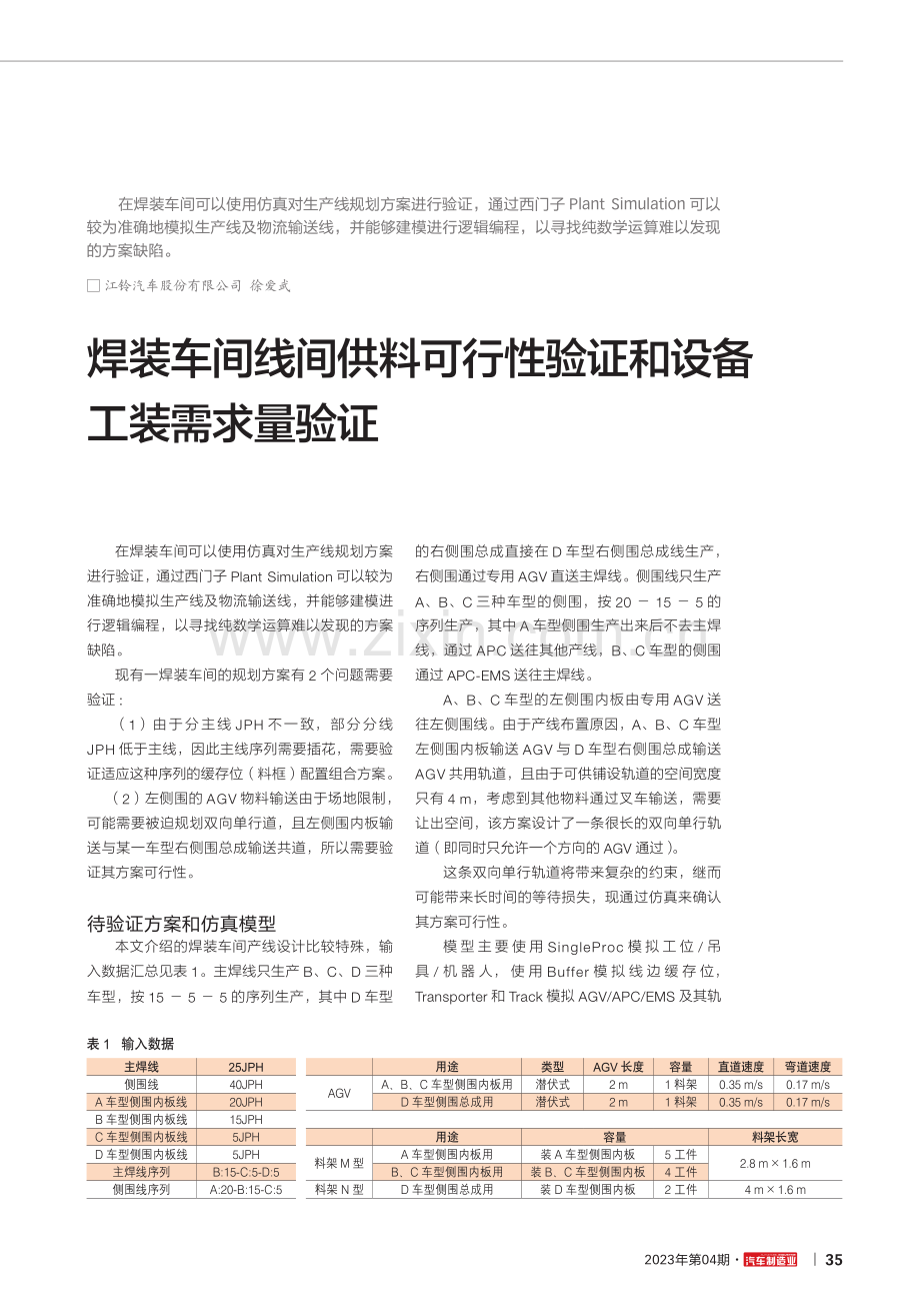 焊装车间线间供料可行性验证和设备工装需求量验证.pdf_第1页