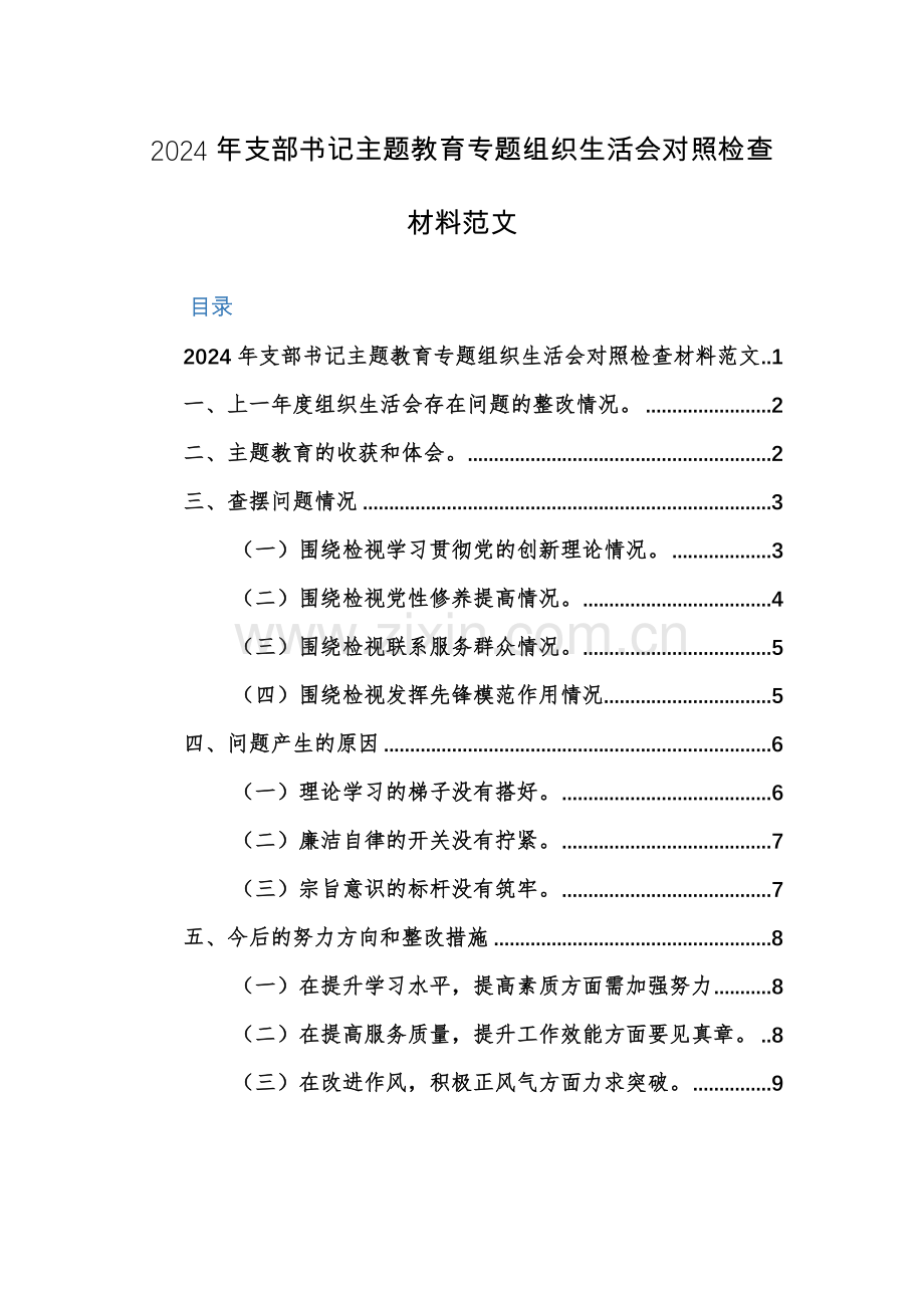 2024年支部书记主题教育专题组织生活会“新四个方面”对照检查材料范文两篇.docx_第1页