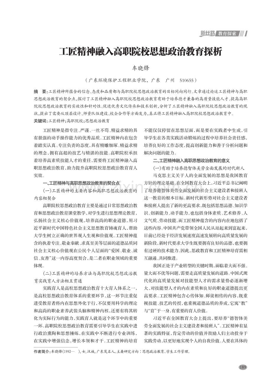 工匠精神融入高职院校思想政治教育探析.pdf_第1页