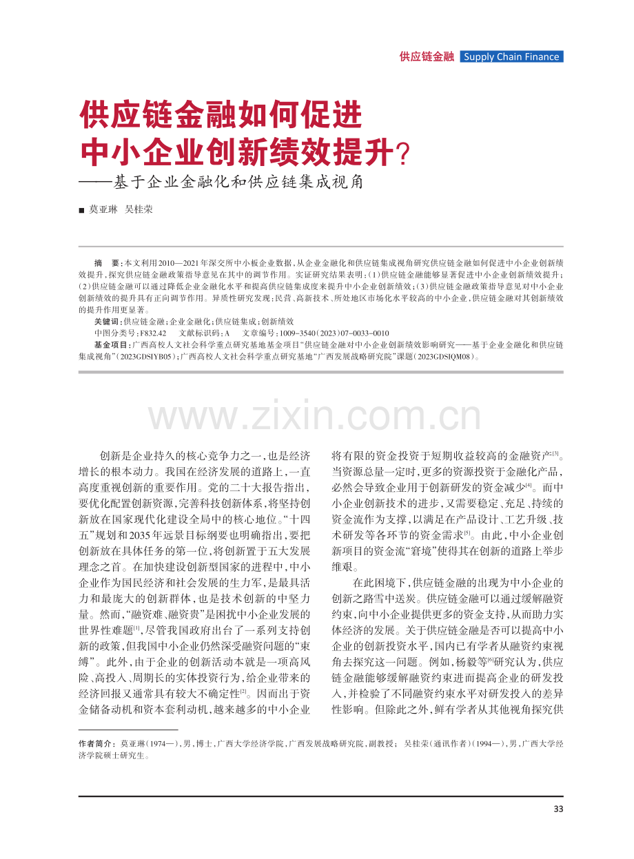 供应链金融如何促进中小企业创新绩效提升——基于企业金融化和供应链集成视角.pdf_第1页