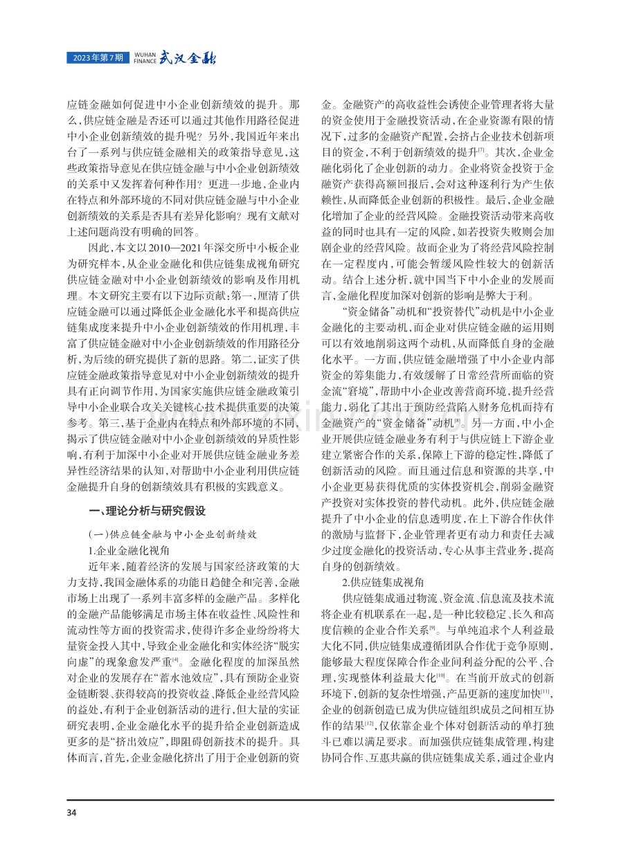 供应链金融如何促进中小企业创新绩效提升——基于企业金融化和供应链集成视角.pdf_第2页