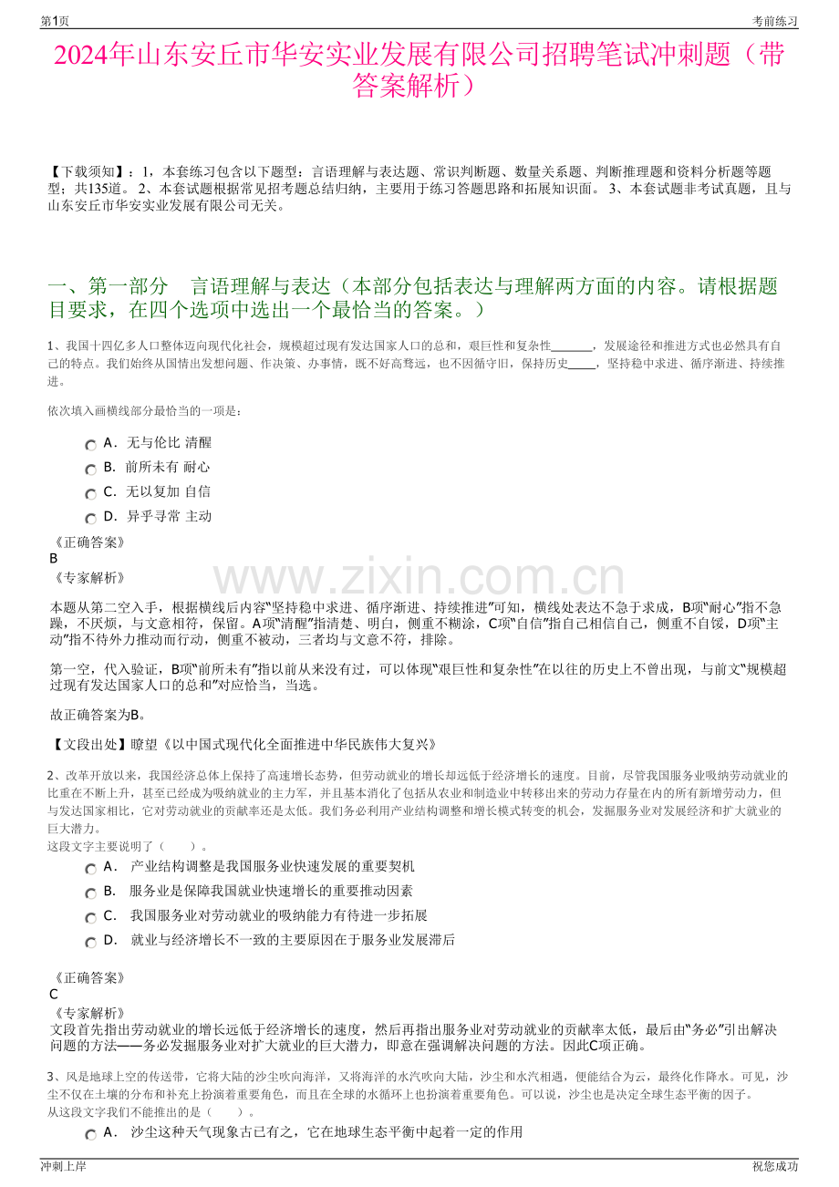 2024年山东安丘市华安实业发展有限公司招聘笔试冲刺题（带答案解析）.pdf_第1页