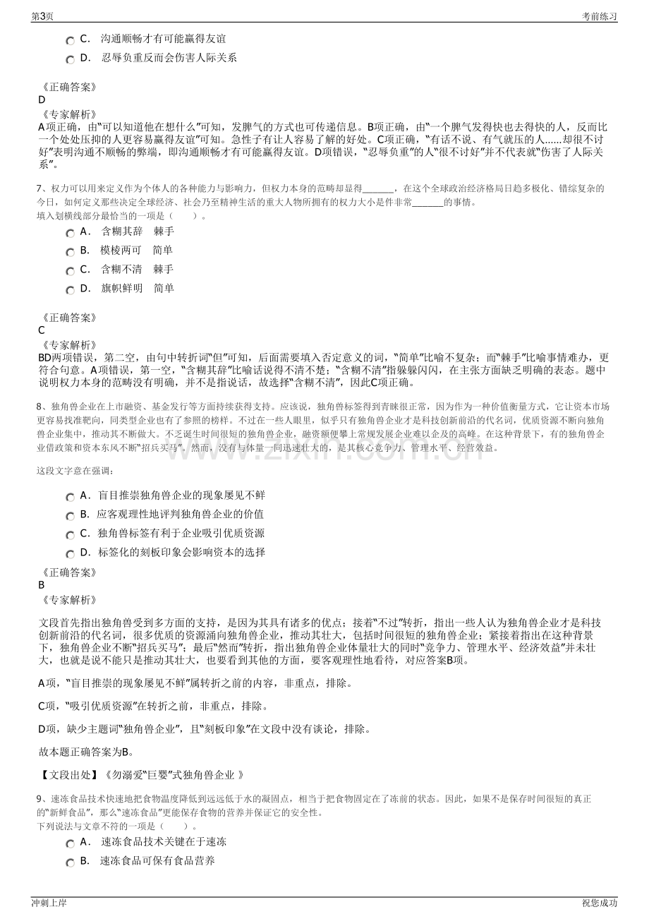 2024年山东安丘市华安实业发展有限公司招聘笔试冲刺题（带答案解析）.pdf_第3页