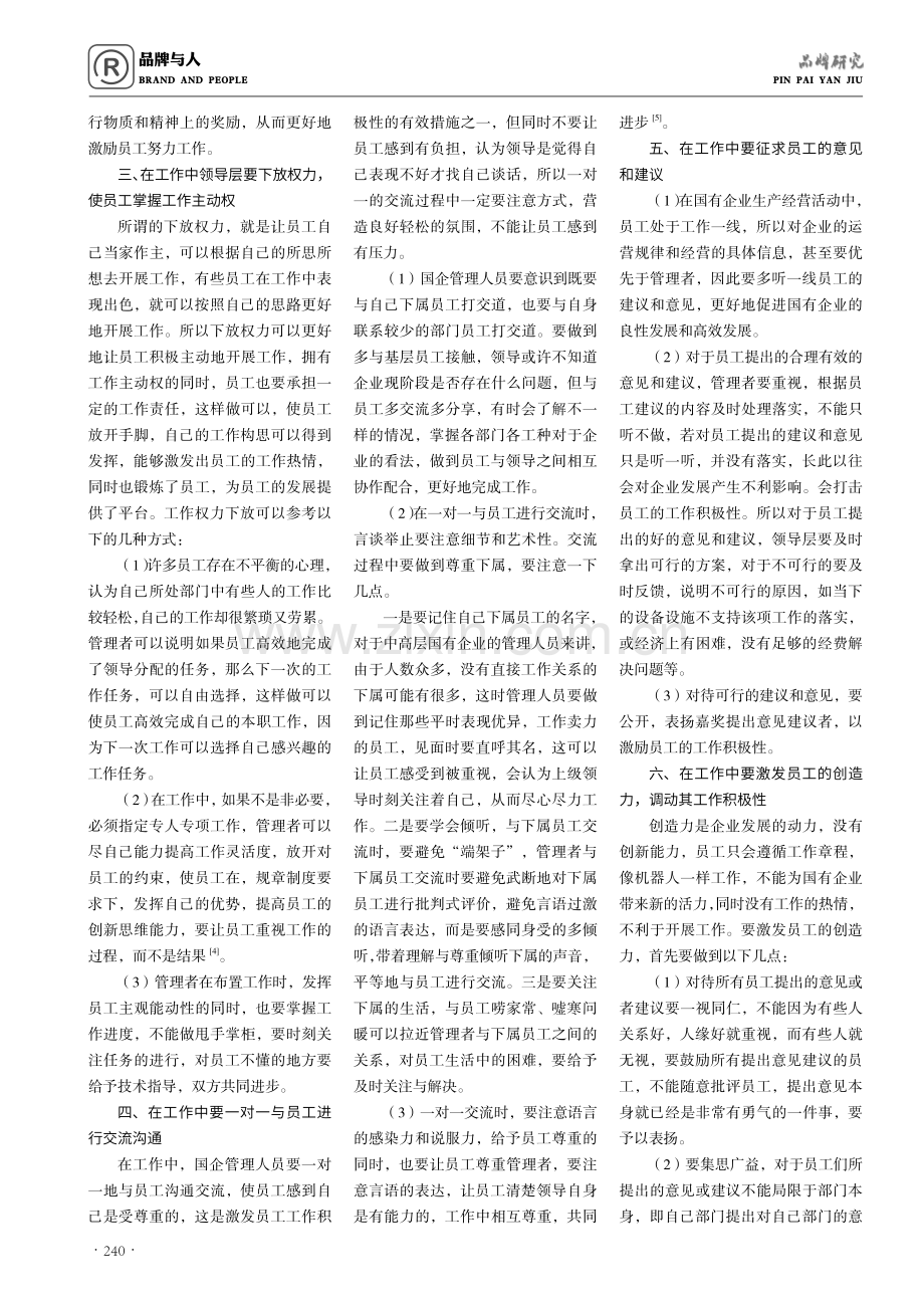 国企人力资源管理如何激发员工的积极性.pdf_第2页