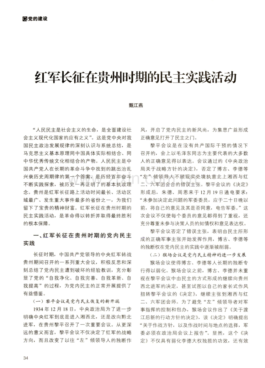 红军长征在贵州时期的民主实践活动.pdf_第1页