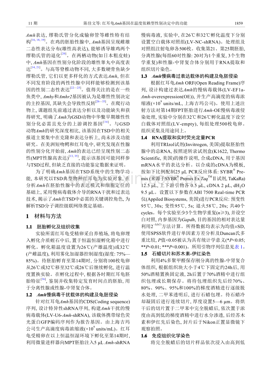 红耳龟Amh基因在温度依赖型性别决定中的功能.pdf_第2页