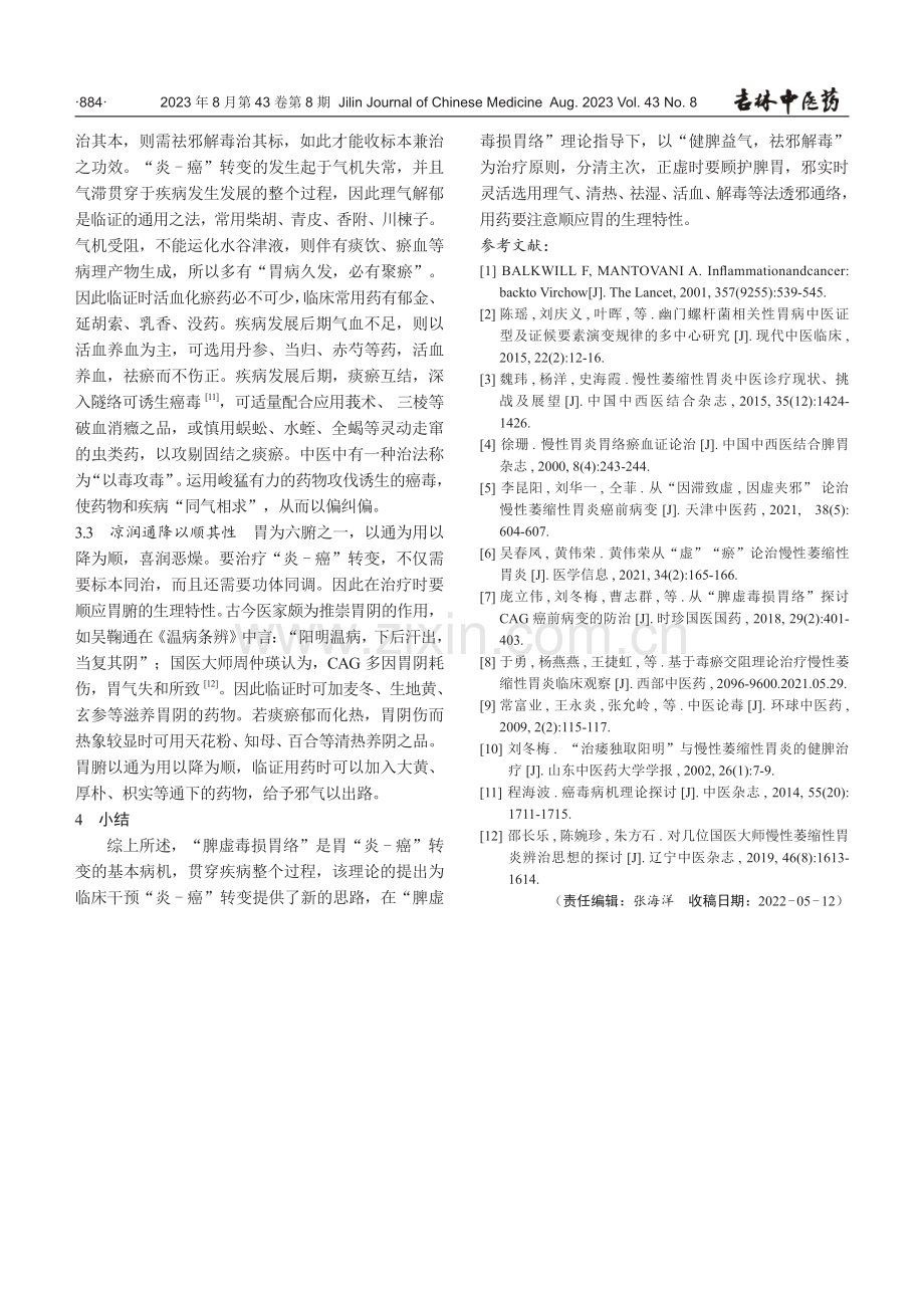 根据“脾虚毒损胃络”探讨胃“炎-癌”转变的论治思路.pdf_第3页