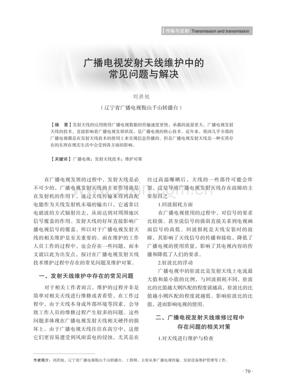 广播电视发射天线维护中的常见问题与解决.pdf_第1页