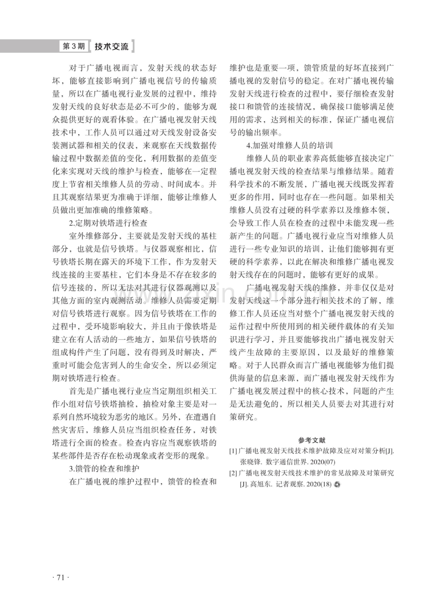 广播电视发射天线维护中的常见问题与解决.pdf_第2页