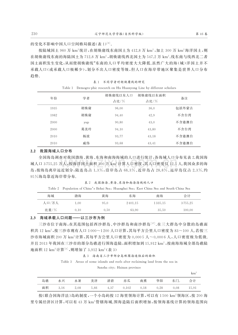 海洋的作用能否突破“胡焕庸线”——兼论利用海洋元素发展“胡焕庸线”以西地区经济.pdf_第3页