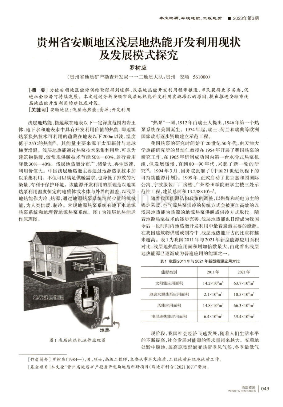 贵州省安顺地区浅层地热能开发利用现状及发展模式探究.pdf_第1页