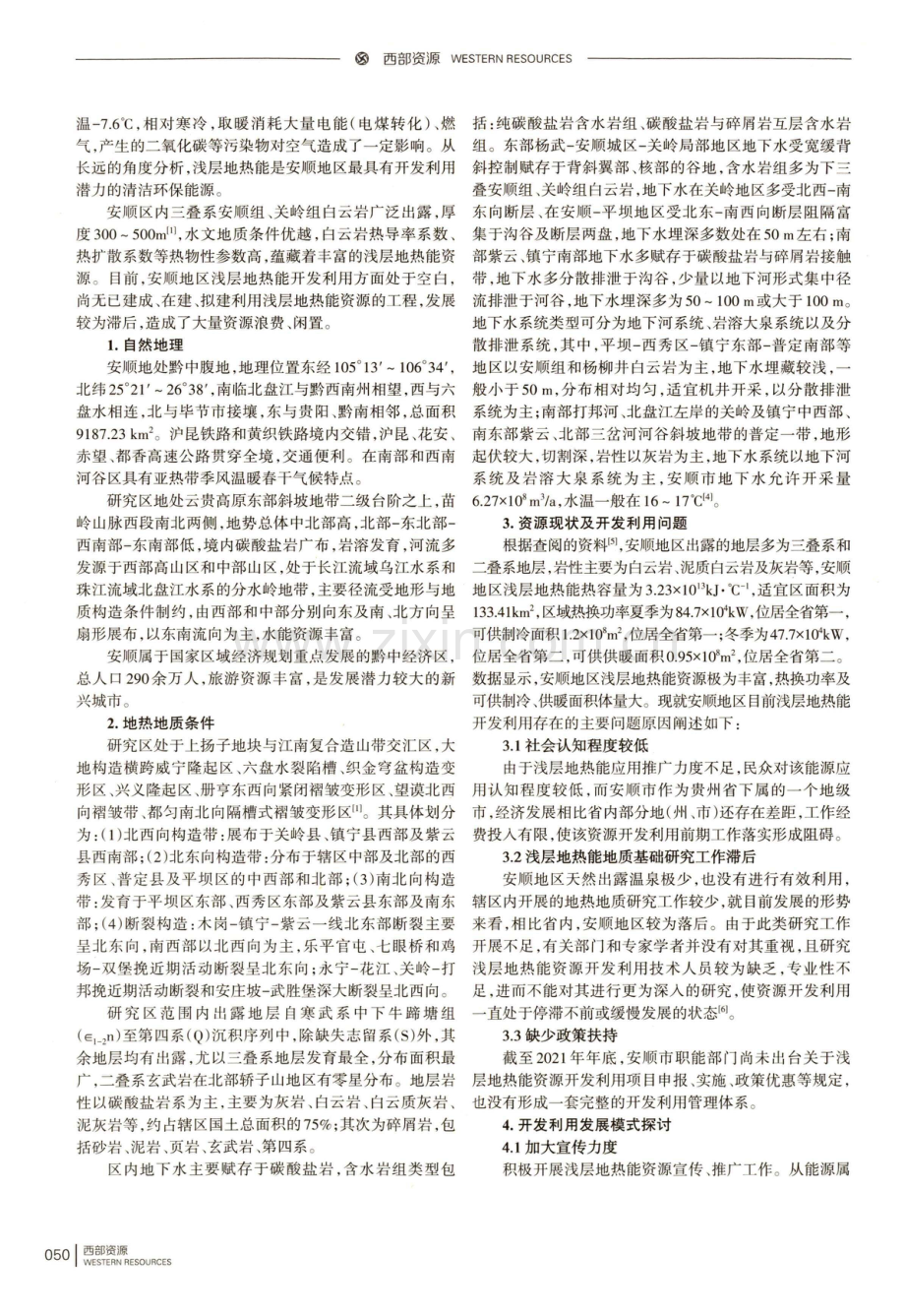 贵州省安顺地区浅层地热能开发利用现状及发展模式探究.pdf_第2页