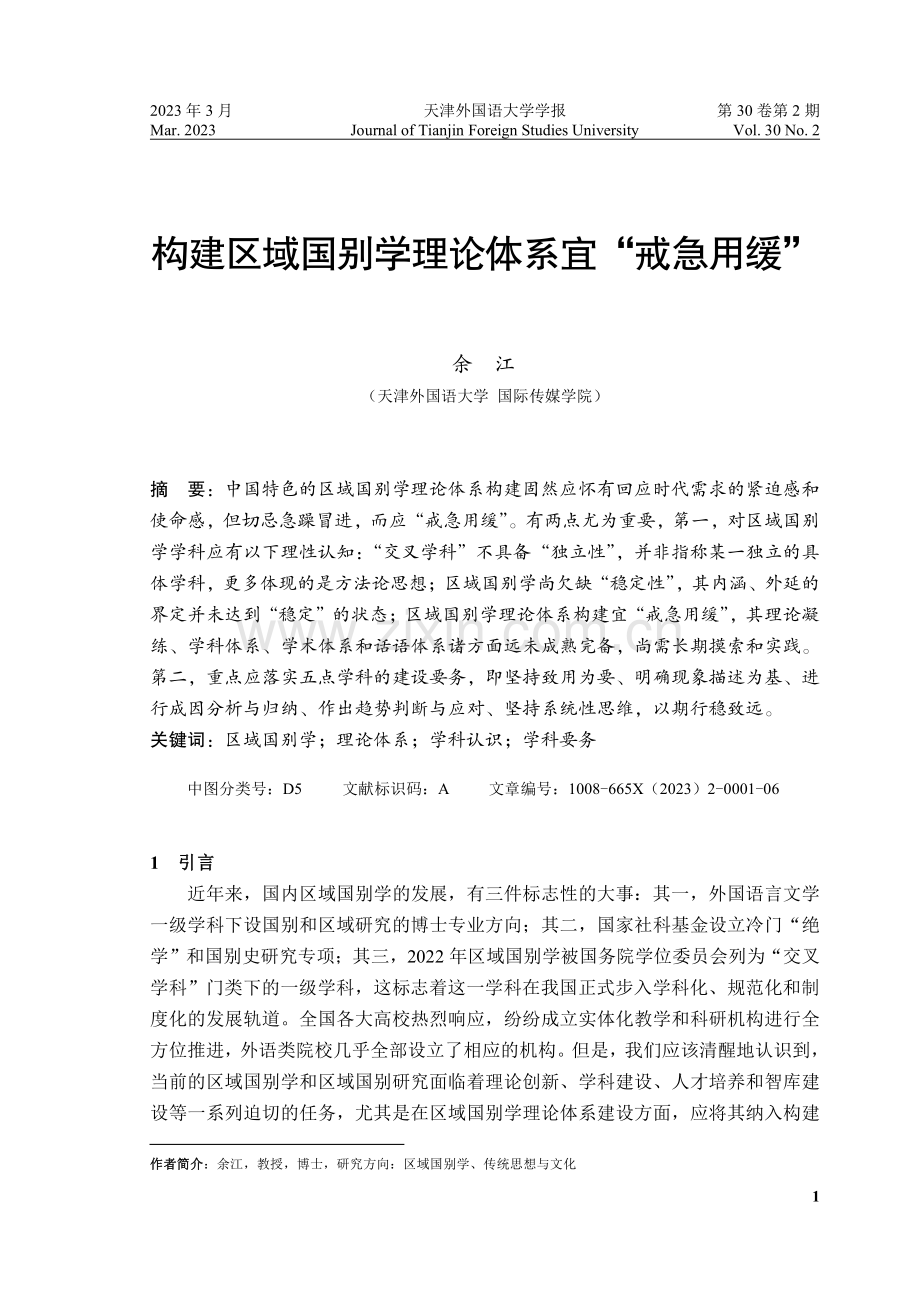 构建区域国别学理论体系宜“戒急用缓”.pdf_第1页