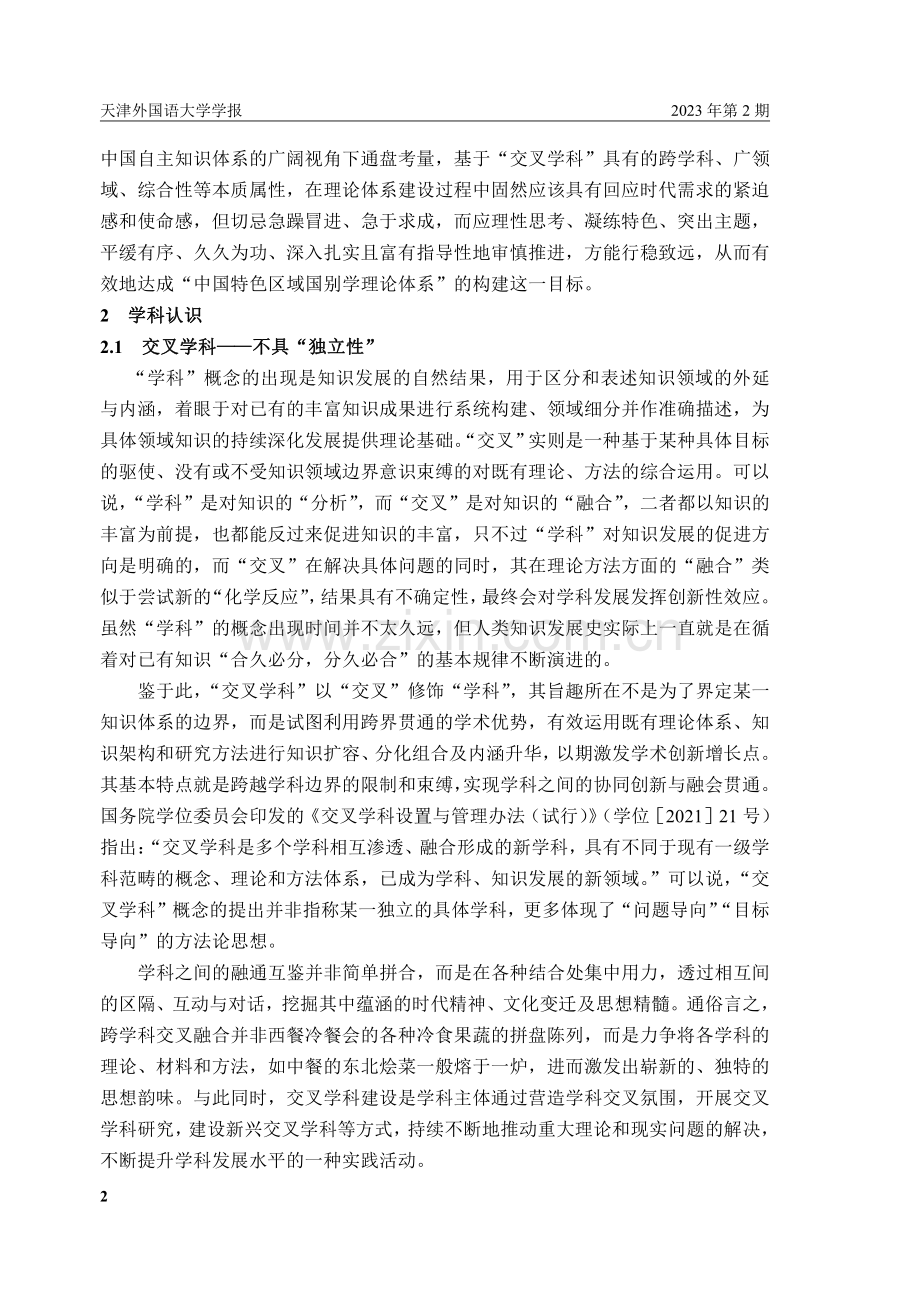 构建区域国别学理论体系宜“戒急用缓”.pdf_第2页