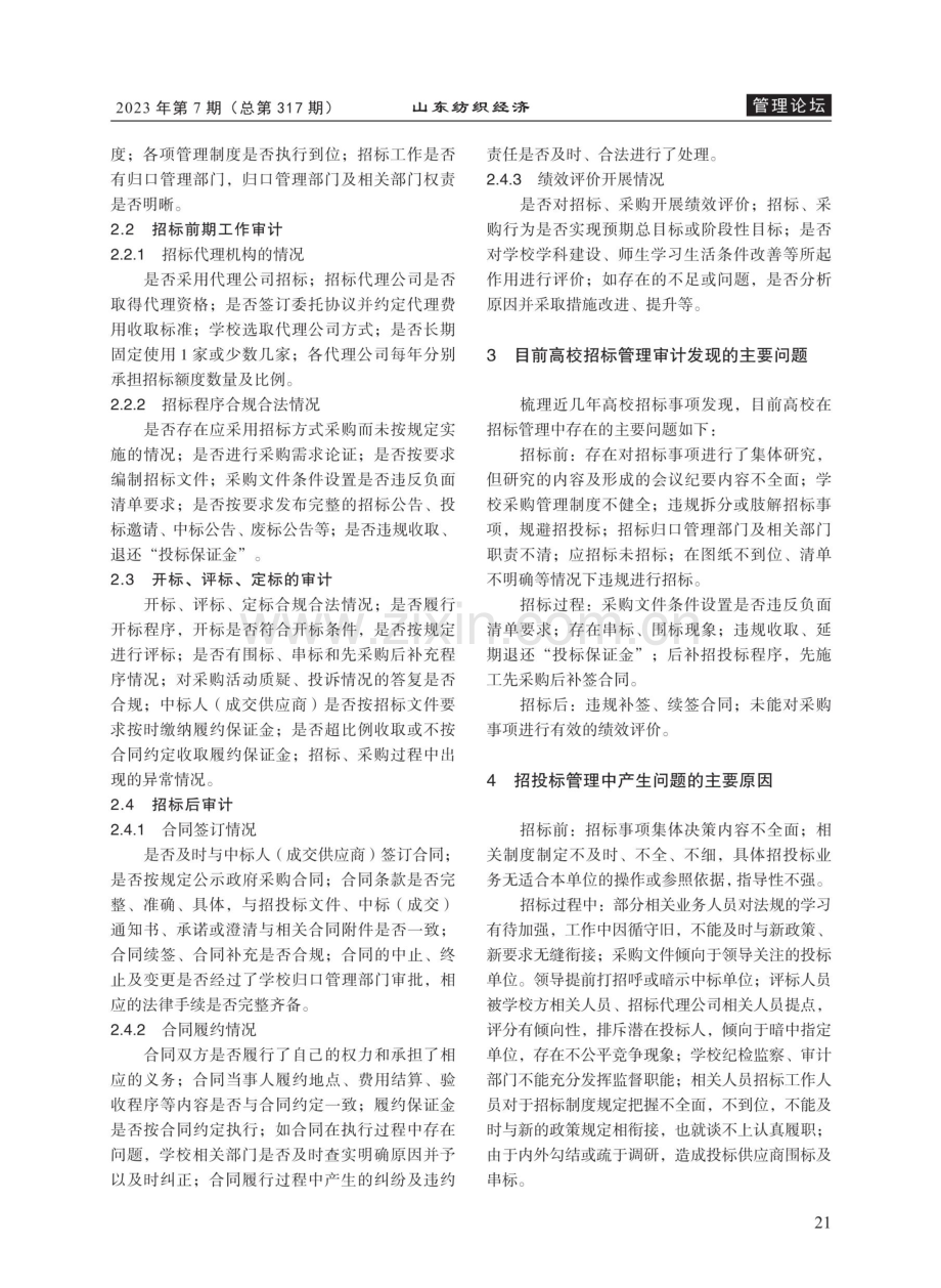 高校招投标管理工作审计研究.pdf_第2页