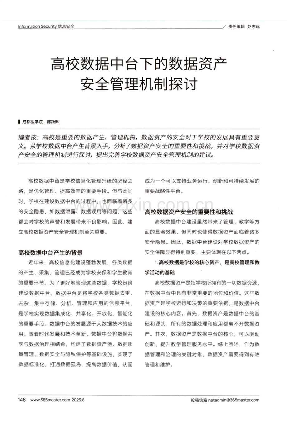 高校数据中台下的数据资产安全管理机制探讨.pdf_第1页