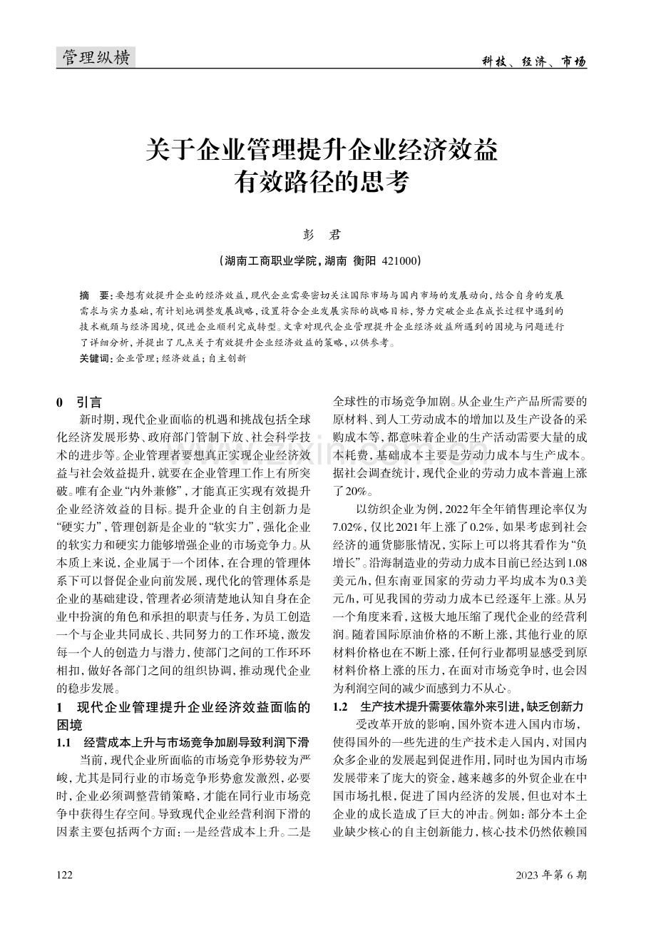 关于企业管理提升企业经济效益有效路径的思考.pdf_第1页