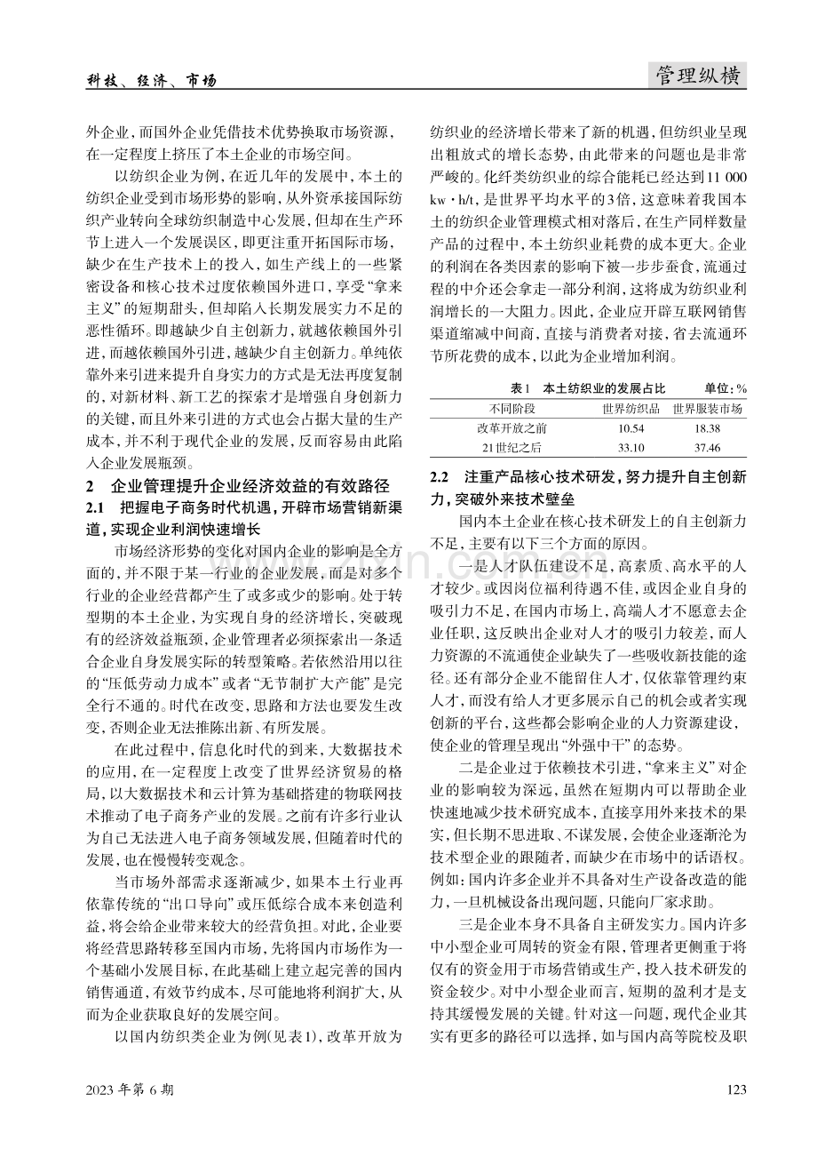 关于企业管理提升企业经济效益有效路径的思考.pdf_第2页