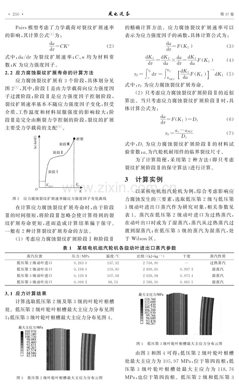 核电机组汽轮机低压叶轮叶根槽应力腐蚀裂纹扩展寿命分析.pdf_第3页