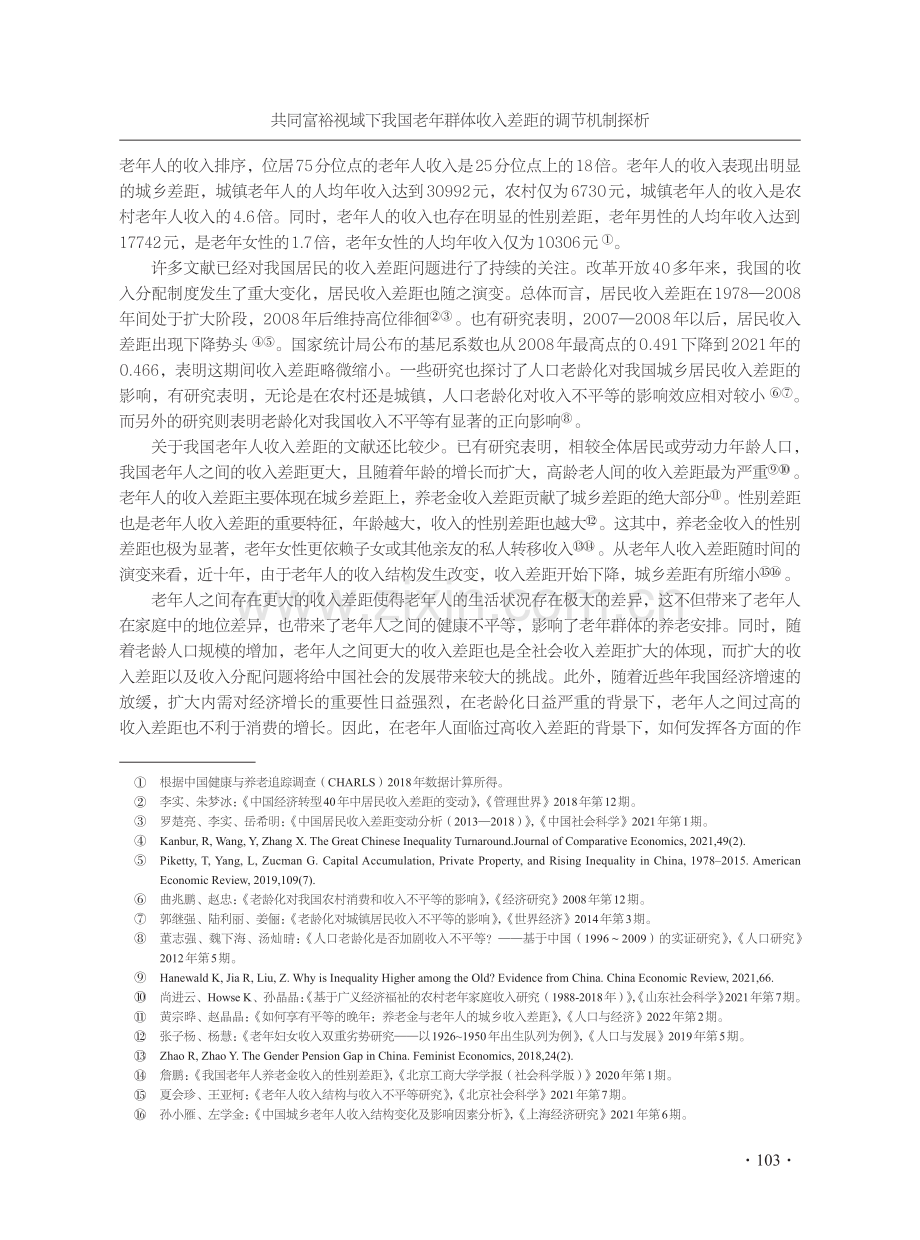 共同富裕视域下我国老年群体收入差距的调节机制探析.pdf_第2页