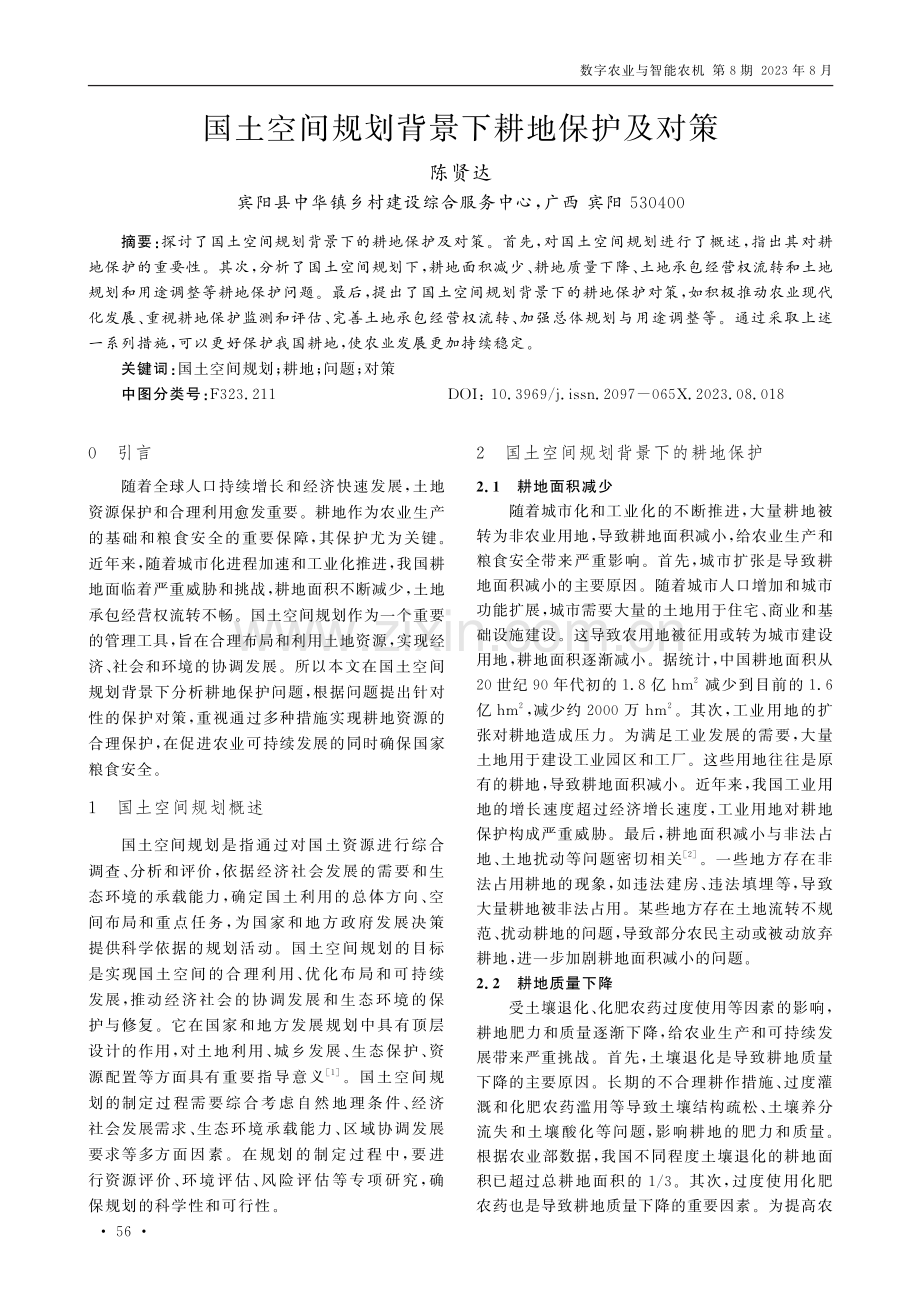 国土空间规划背景下耕地保护及对策.pdf_第1页