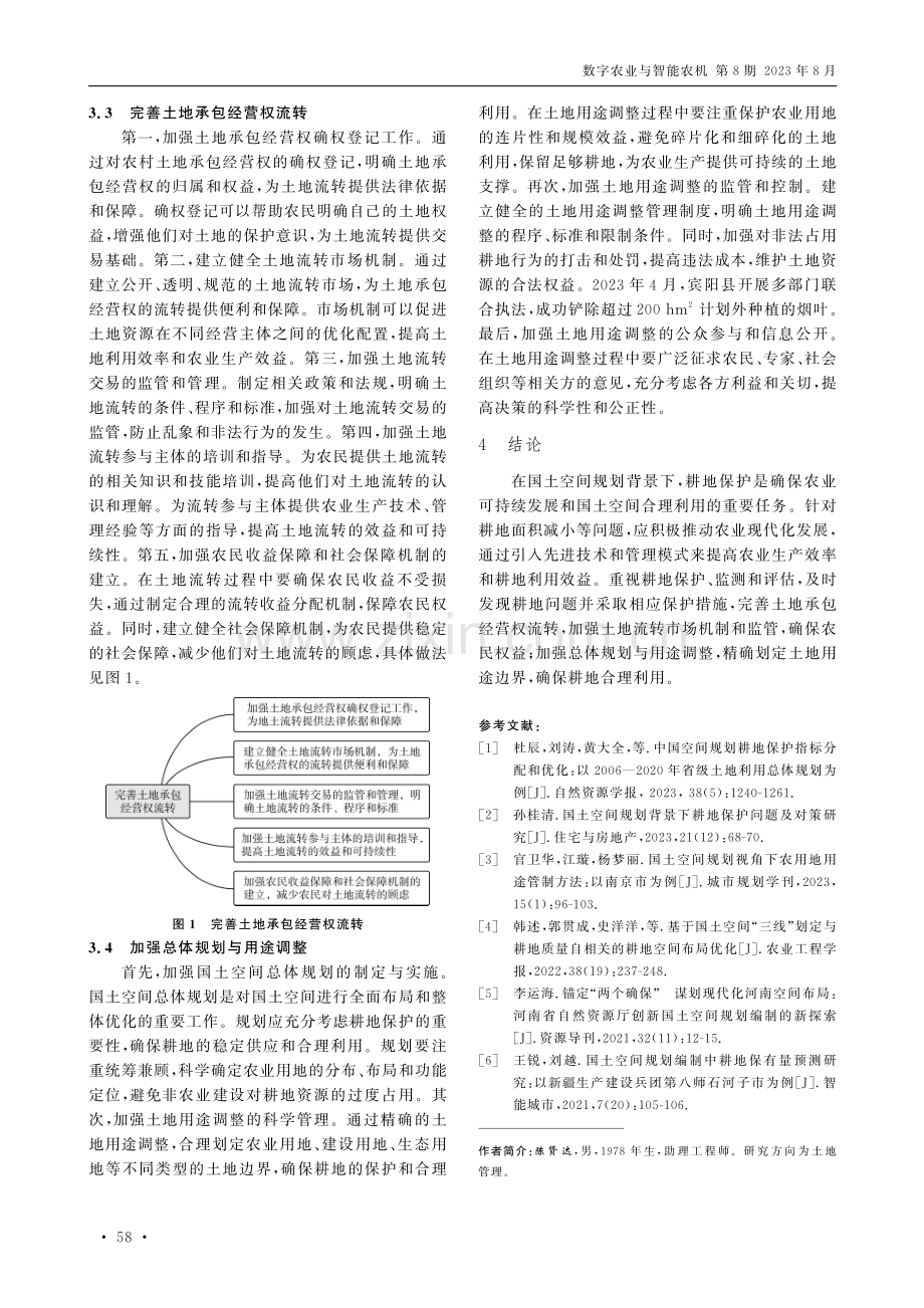 国土空间规划背景下耕地保护及对策.pdf_第3页