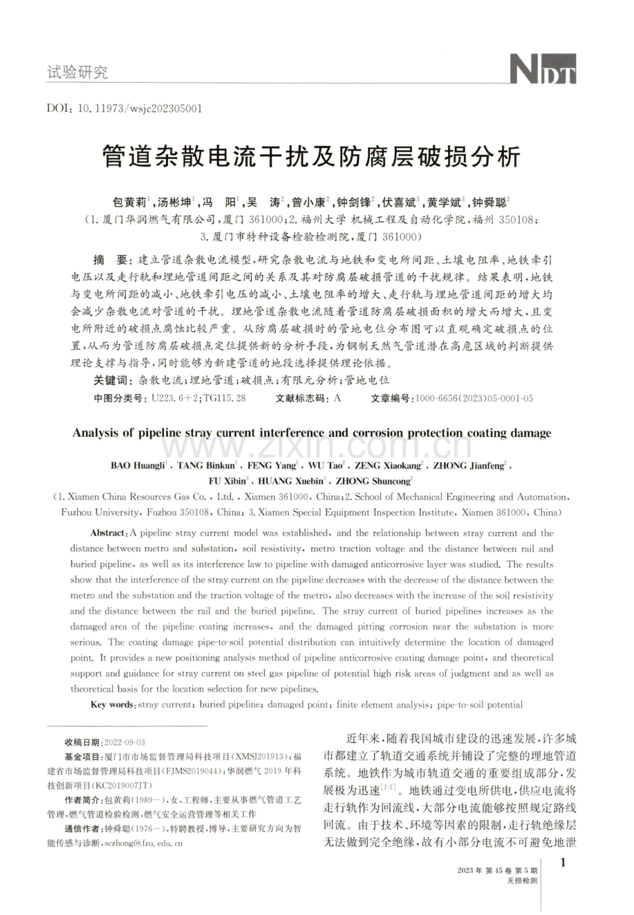 管道杂散电流干扰及防腐层破损分析.pdf_第1页