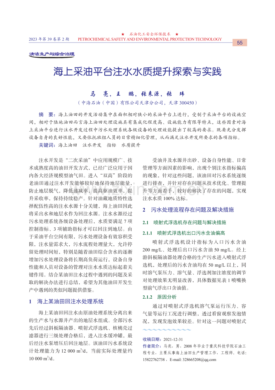 海上采油平台注水水质提升探索与实践.pdf_第1页