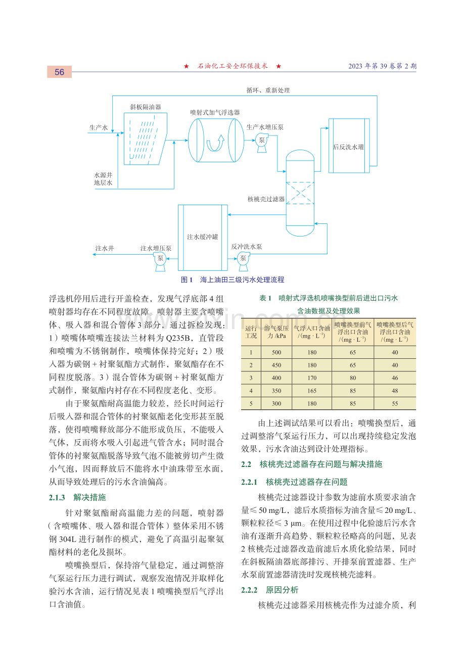 海上采油平台注水水质提升探索与实践.pdf_第2页