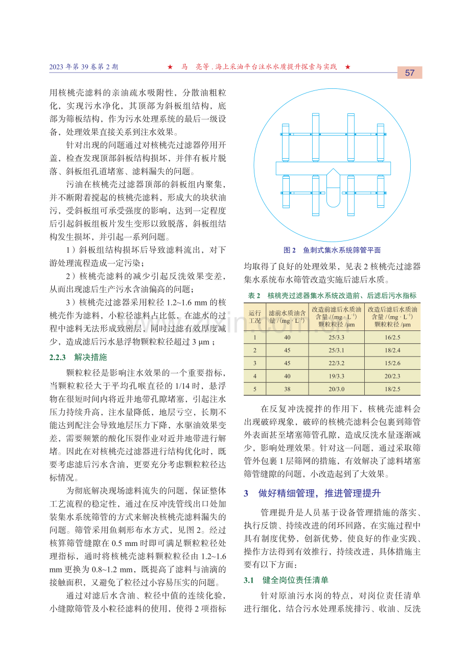 海上采油平台注水水质提升探索与实践.pdf_第3页