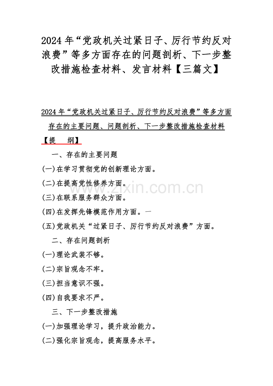 2024年“党政机关过紧日子、厉行节约反对浪费”等多方面存在的问题剖析、下一步整改措施检查材料、发言材料【三篇文】.docx_第1页