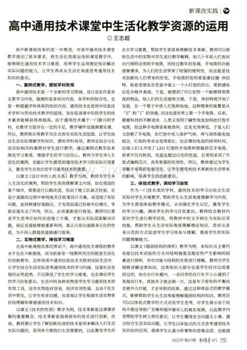 高中通用技术课堂中生活化教学资源的运用.pdf