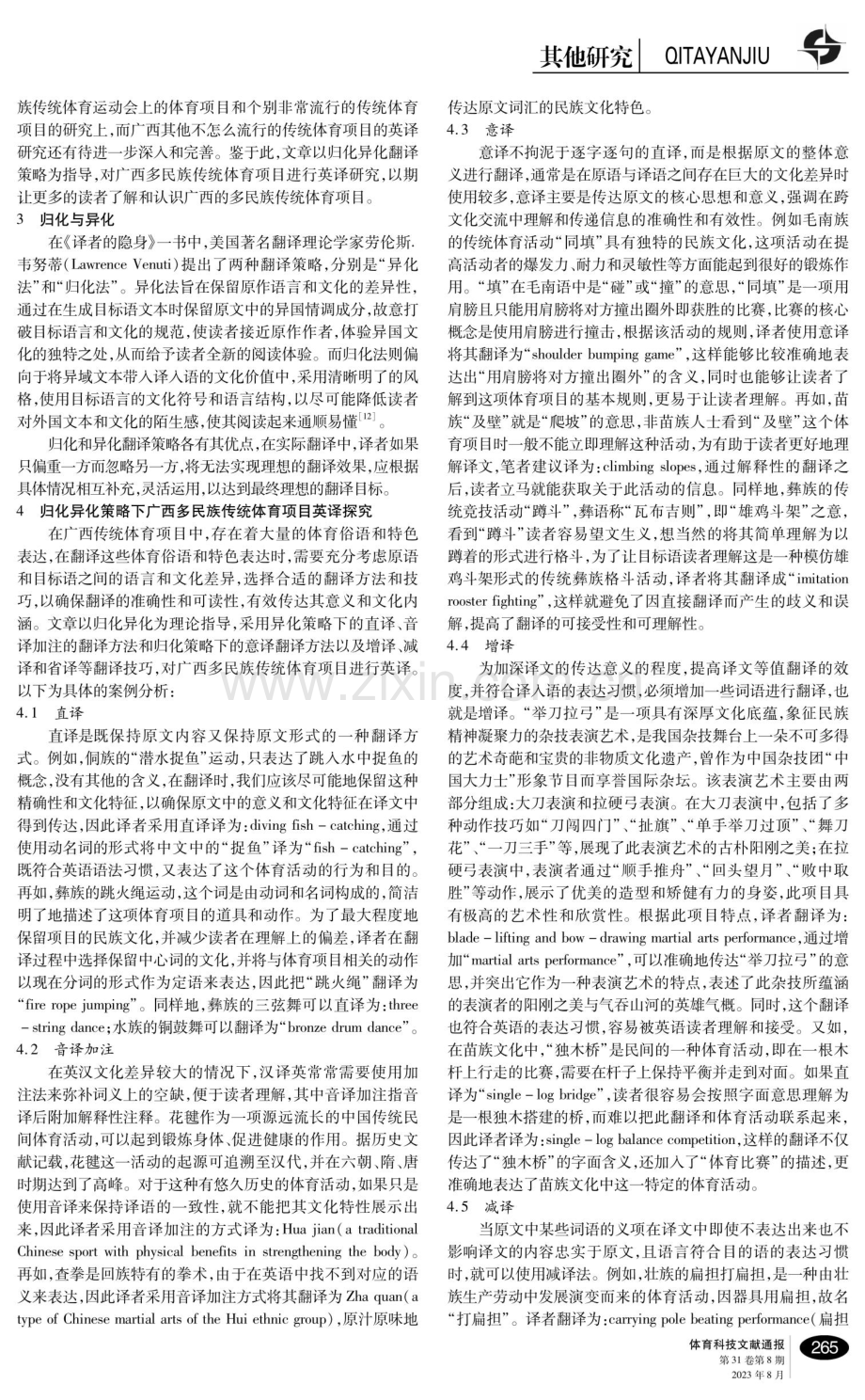 广西多民族传统体育项目英译探究.pdf_第2页