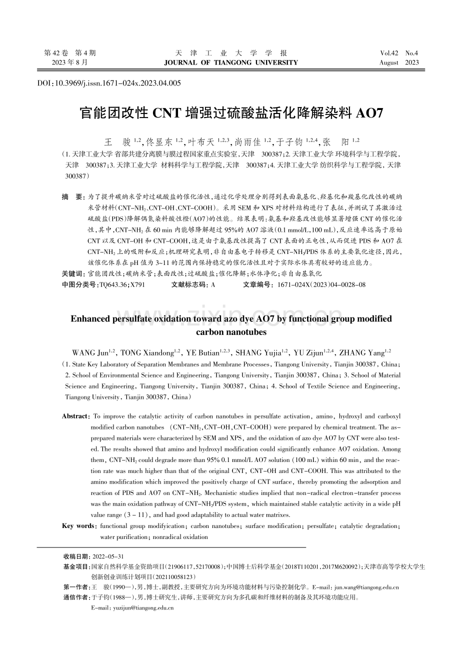 官能团改性CNT增强过硫酸盐活化降解染料AO7.pdf_第1页