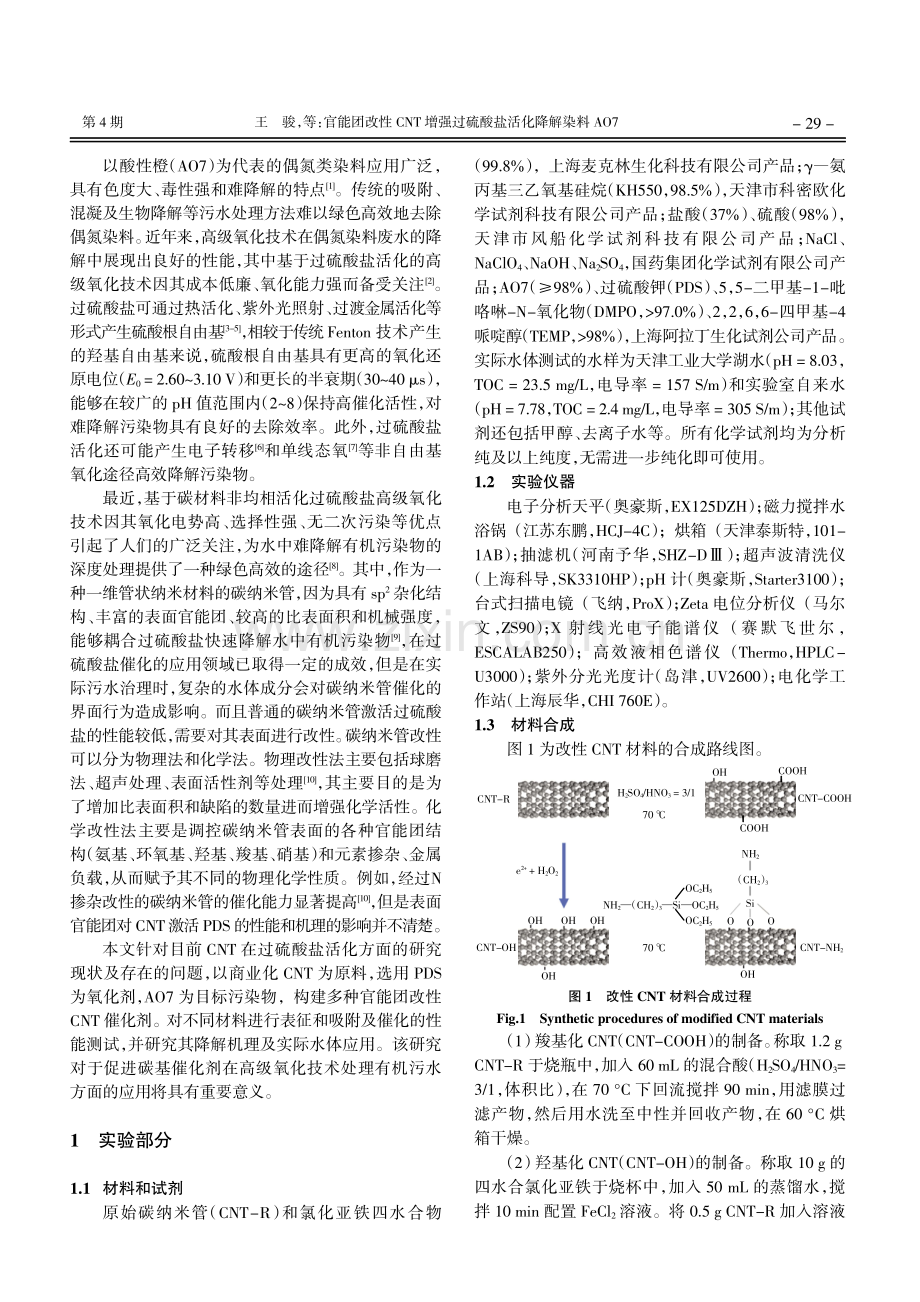 官能团改性CNT增强过硫酸盐活化降解染料AO7.pdf_第2页