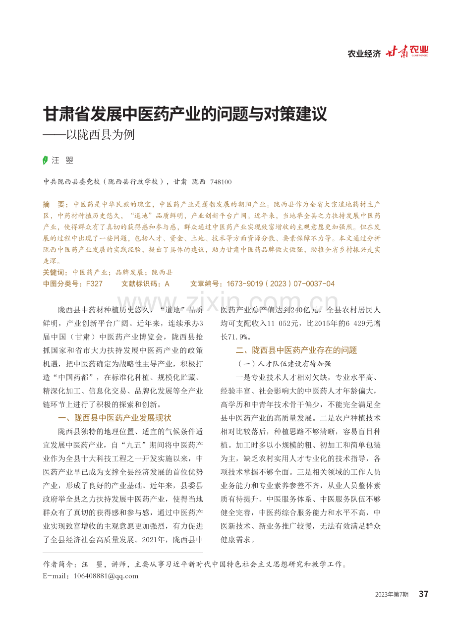 甘肃省发展中医药产业的问题与对策建议——以陇西县为例.pdf_第1页