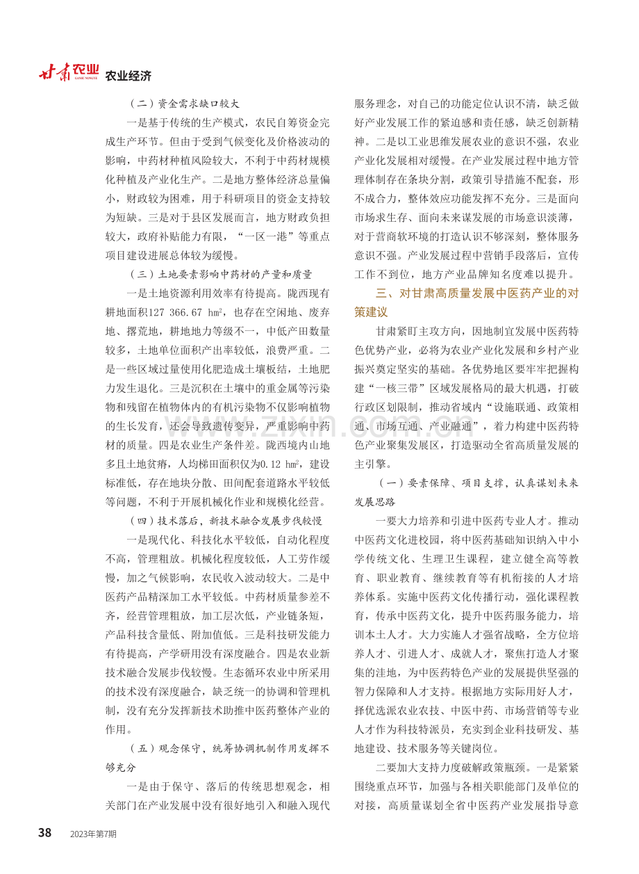 甘肃省发展中医药产业的问题与对策建议——以陇西县为例.pdf_第2页