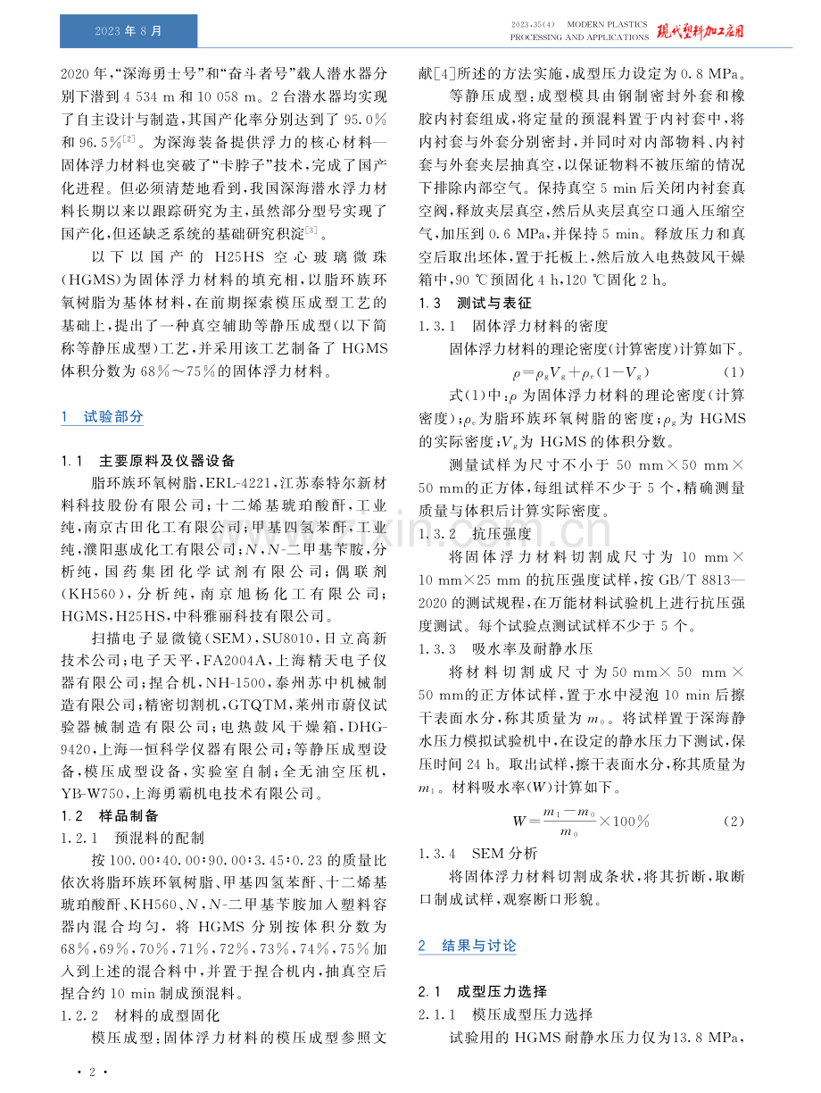 固体浮力材料的等静压成型工艺及性能.pdf_第2页