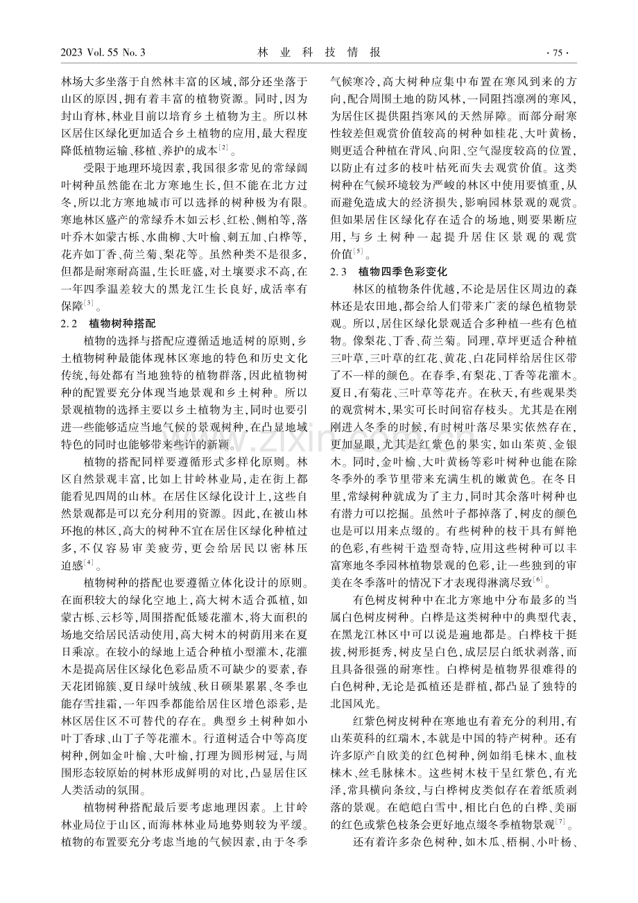 寒地林区居住区植物景观设计.pdf_第2页