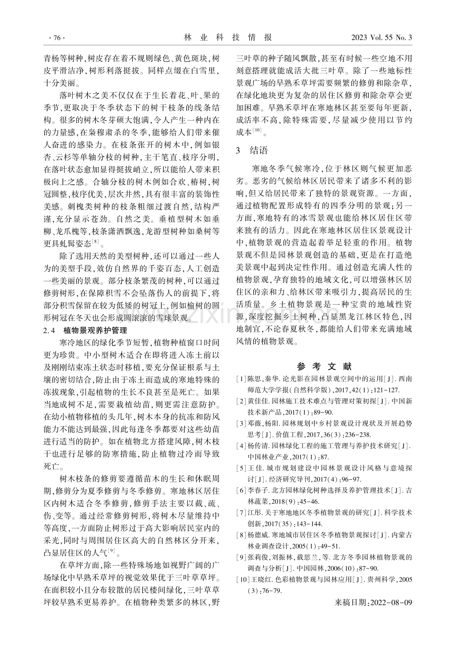 寒地林区居住区植物景观设计.pdf_第3页