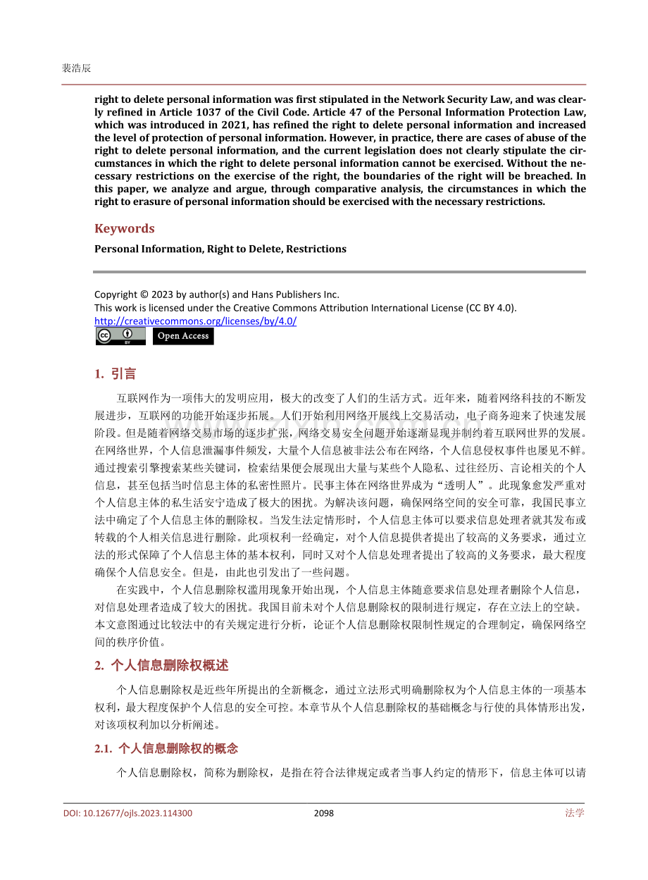 个人信息删除权之限制.pdf_第2页