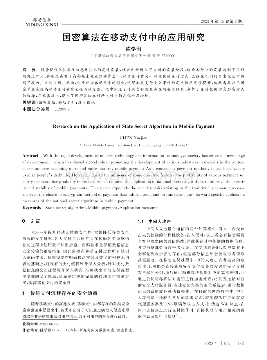 国密算法在移动支付中的应用研究.pdf_第1页