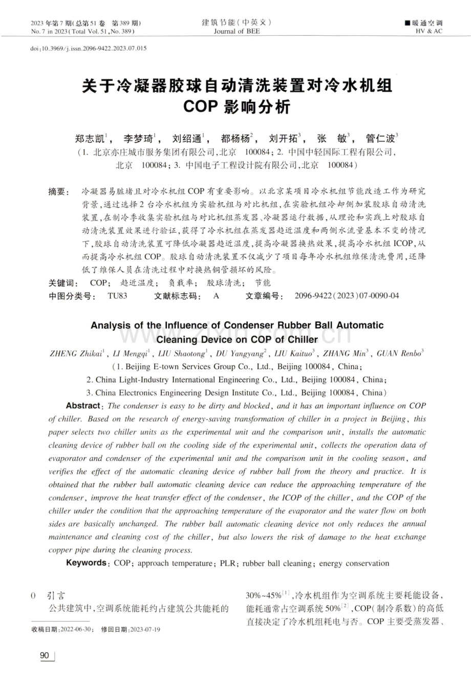 关于冷凝器胶球自动清洗装置对冷水机组COP影响分析.pdf_第1页