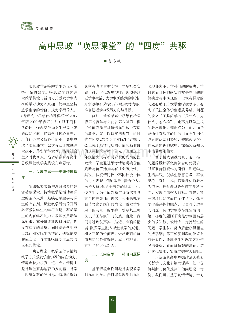 高中思政“唤思课堂”的“四度”共驱.pdf_第1页