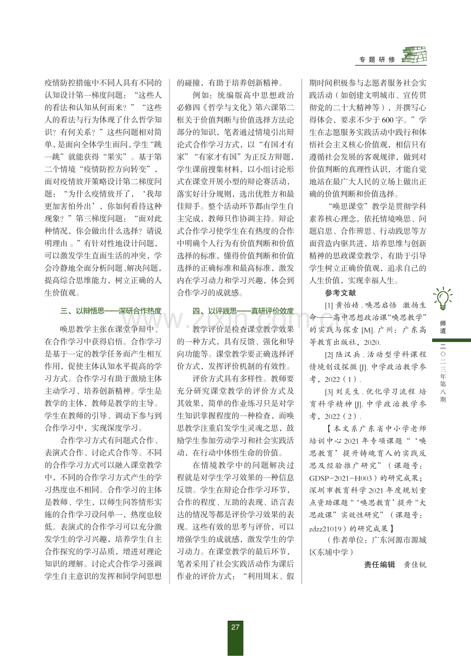 高中思政“唤思课堂”的“四度”共驱.pdf_第2页