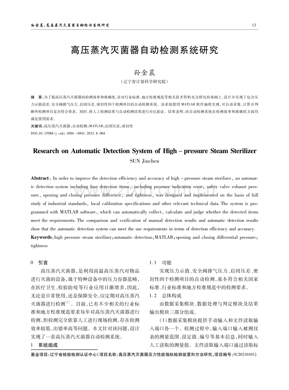 高压蒸汽灭菌器自动检测系统研究.pdf_第1页