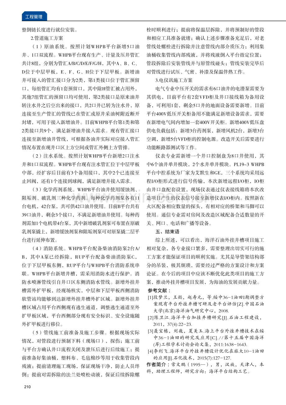 海洋石油平台外挂井槽项目施工方案分析.pdf_第3页