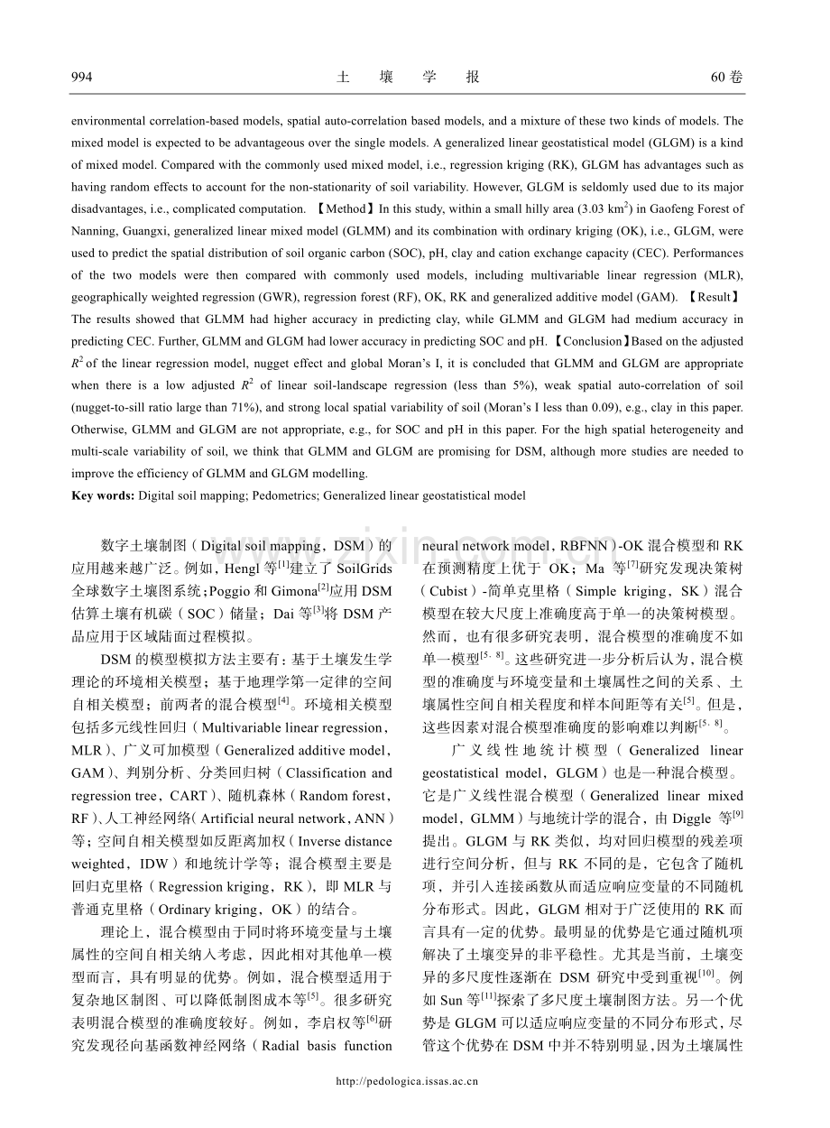 广义线性地统计模型在典型亚热带丘陵区数字土壤制图中的应用.pdf_第2页