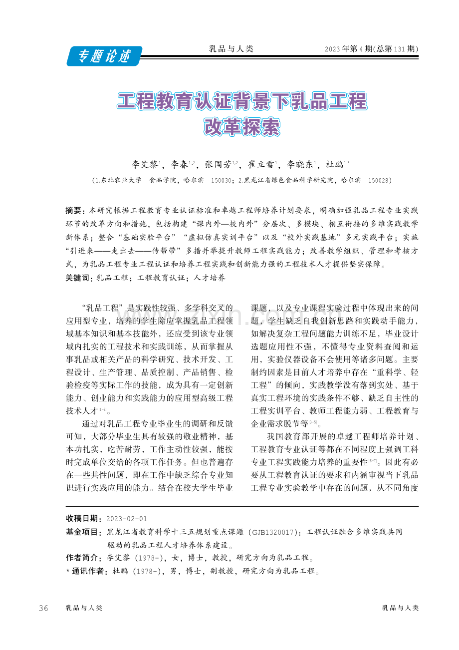 工程教育认证背景下乳品工程改革探索.pdf_第1页